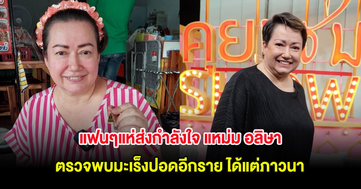 แฟนๆแห่ส่งกำลังใจ แหม่ม อลิษา ตรวจพบมะเร็งปอดอีกราย ได้แต่ภาวนา