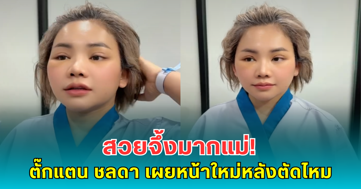 สวยจึ้งมากแม่! ตั๊กแตน ชลดา เผยหน้าใหม่หลังตัดไหม