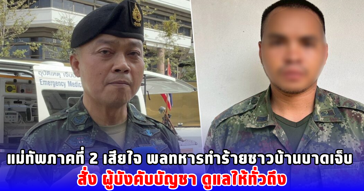 แม่ทัพภาคที่ 2 เสียใจ พลทหารทำร้ายชาวบ้านบาดเจ็บ สั่ง ผู้บังคับบัญชา ดูแลให้ทั่วถึง