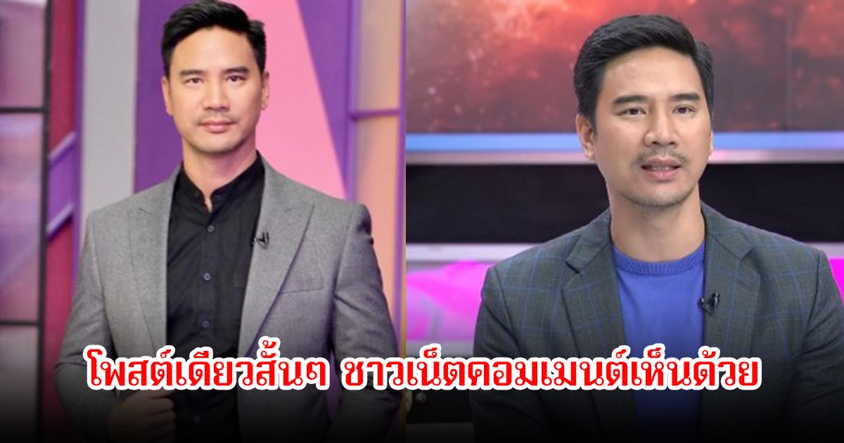 อุ๊ย! น็อต วรฤทธิ์ โพสต์เดียวสั้นๆ ชาวเน็ตคอมเมนต์เห็นด้วยสนั่นโซเชียล