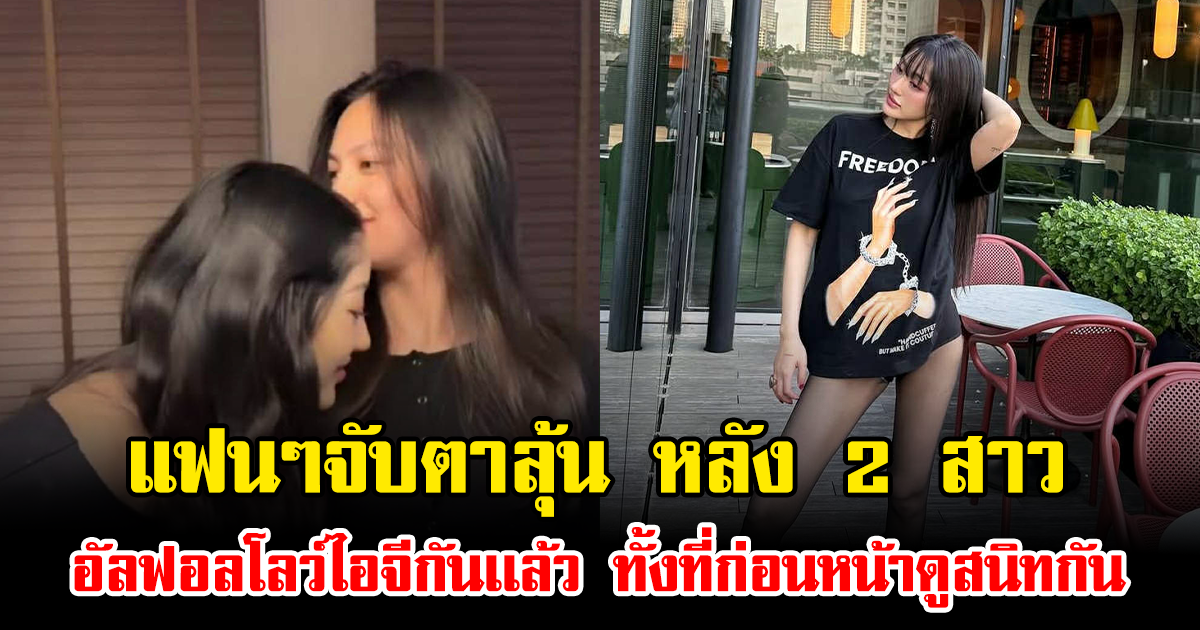 แฟนๆจับตาลุ้น หลัง 2 สาว อัลฟอลโลว์ไอจีกันเเล้ว ทั้งที่ก่อนหน้าดูสนิทกัน