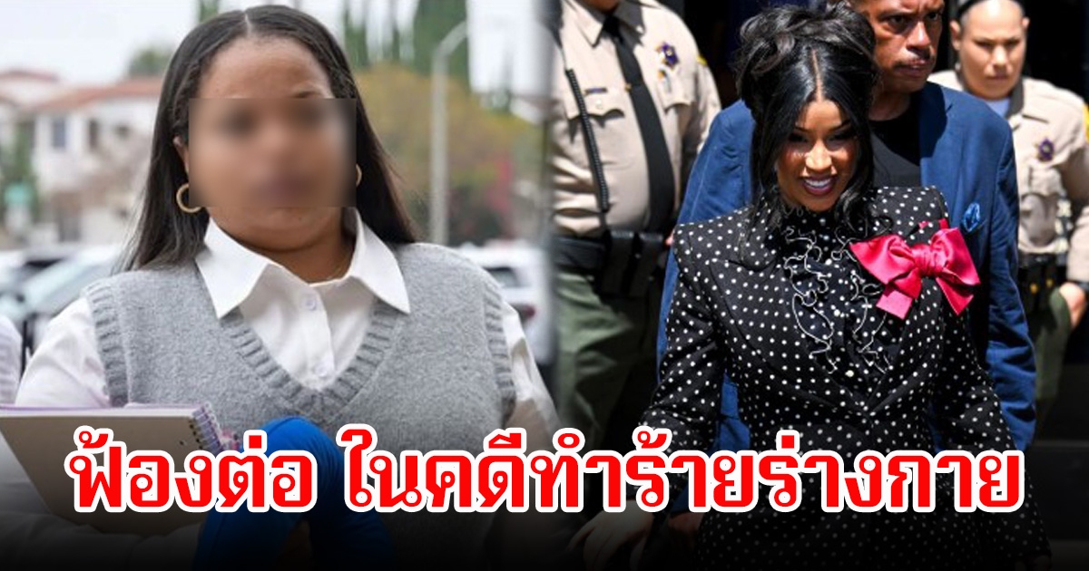 ไม่จบง่าย! รปภ. ยื่นฟ้อง นักร้องสาว ต่อ ในคดีทำร้ายร่างกาย ยันไม่เกี่ยวกับเงิน แค่ต้องการให้มีความรับผิดชอบ (ข่าวต่างประเทศ)