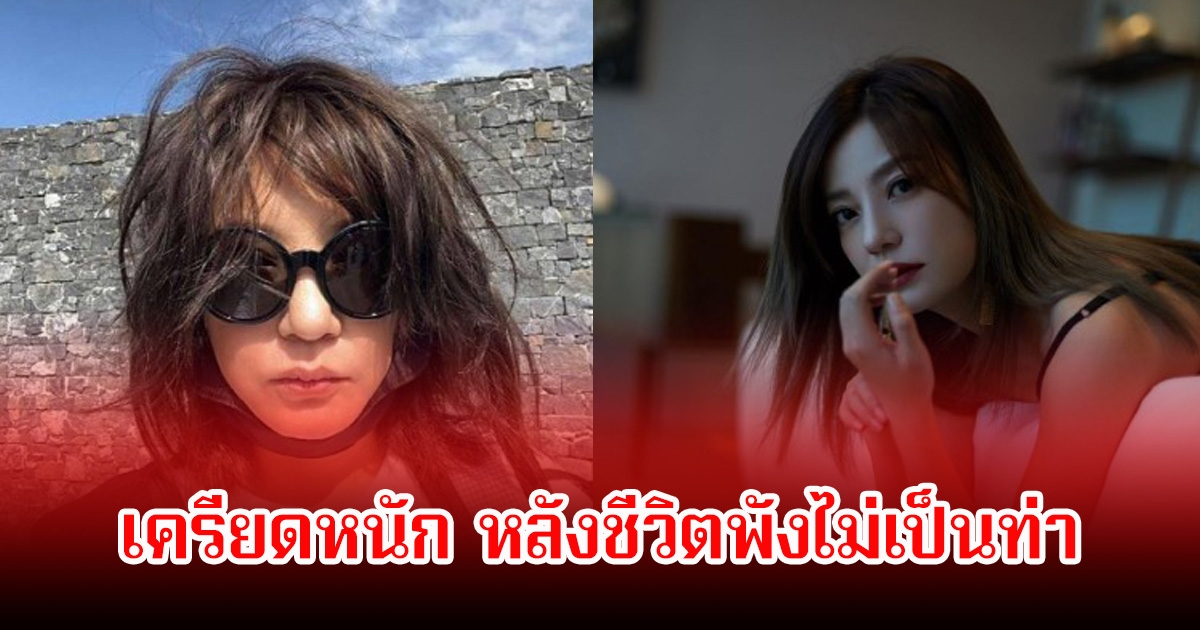 วิกฤตหนัก! อดีตนางเอกดัง เครียดสะสมจนโทรม หลังถูกสั่งอายัดทรัพย์สินในคดีฉาวสนั่น ซ้ำลูกสาวเจอคนวิจารณ์หน้าตา (ข่าวต่างประเทศ)