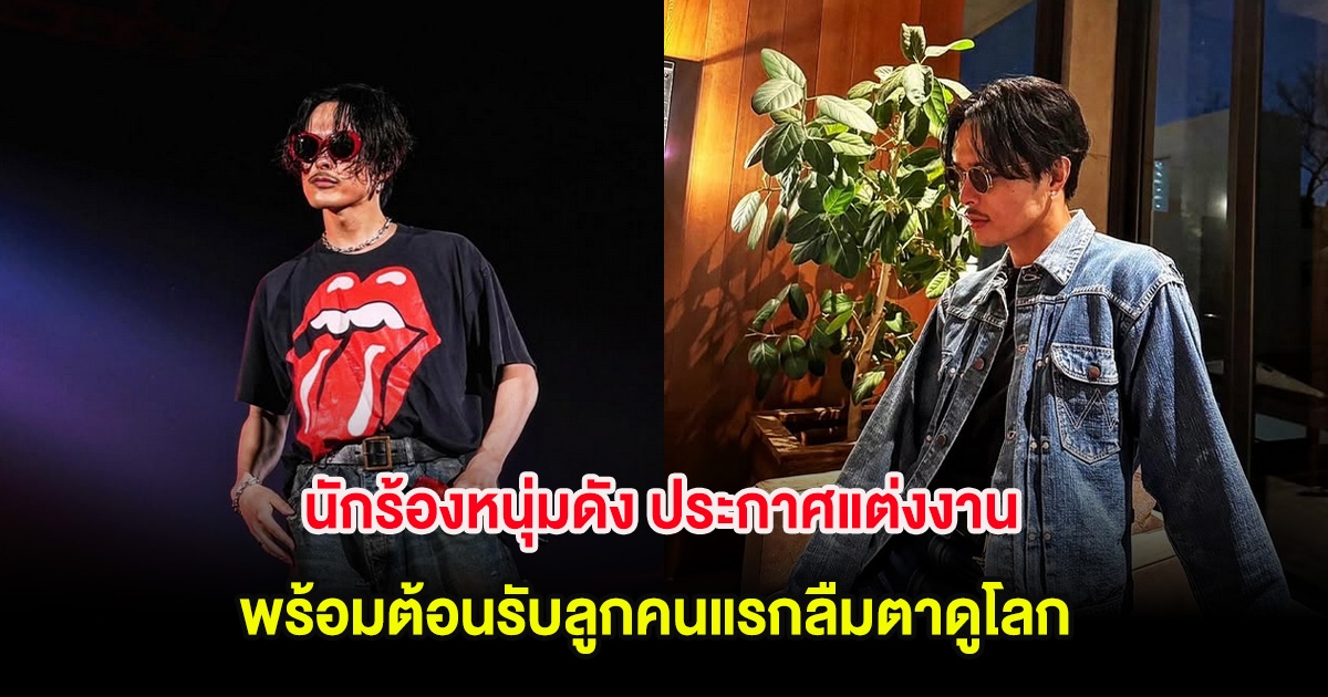 เซอร์ไพรส์แรง! นักร้องหนุ่มดัง ประกาศแต่งงาน พร้อมต้อนรับลูกคนแรกลืมตาดูโลก (ต่างประเทศ)