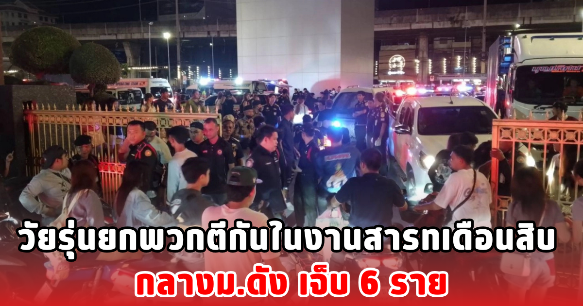 วัยรุ่นยกพวกตีกันในงานสารทเดือนสิบ กลางม.ดัง เจ็บ 6 ราย