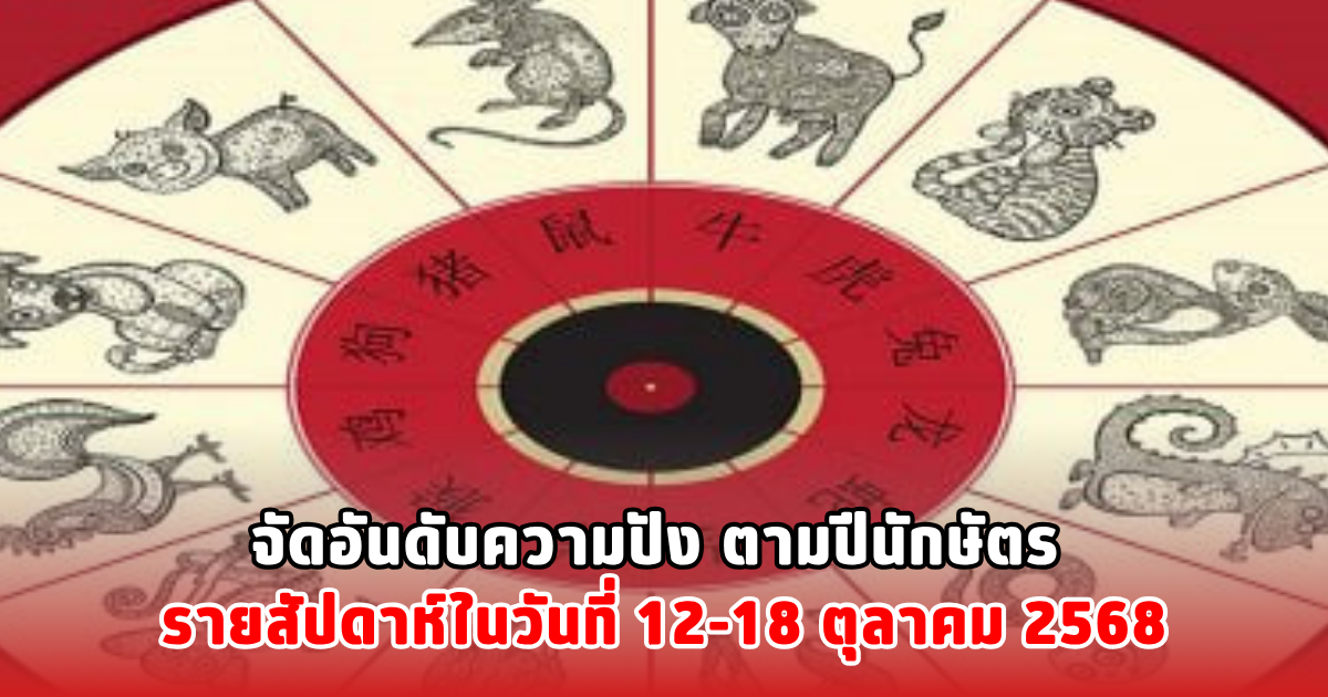 จัดอันดับความปัง ตามปีนักษัตร รายสัปดาห์ในวันที่ 12-18 ตุลาคม 2568