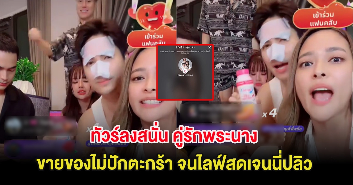 ทัวร์ลงสนั่น คู่รักพระนาง ขายของไม่ปักตะกร้า จนไลฟ์สดเจนนี่ปลิวกลางอากาศ