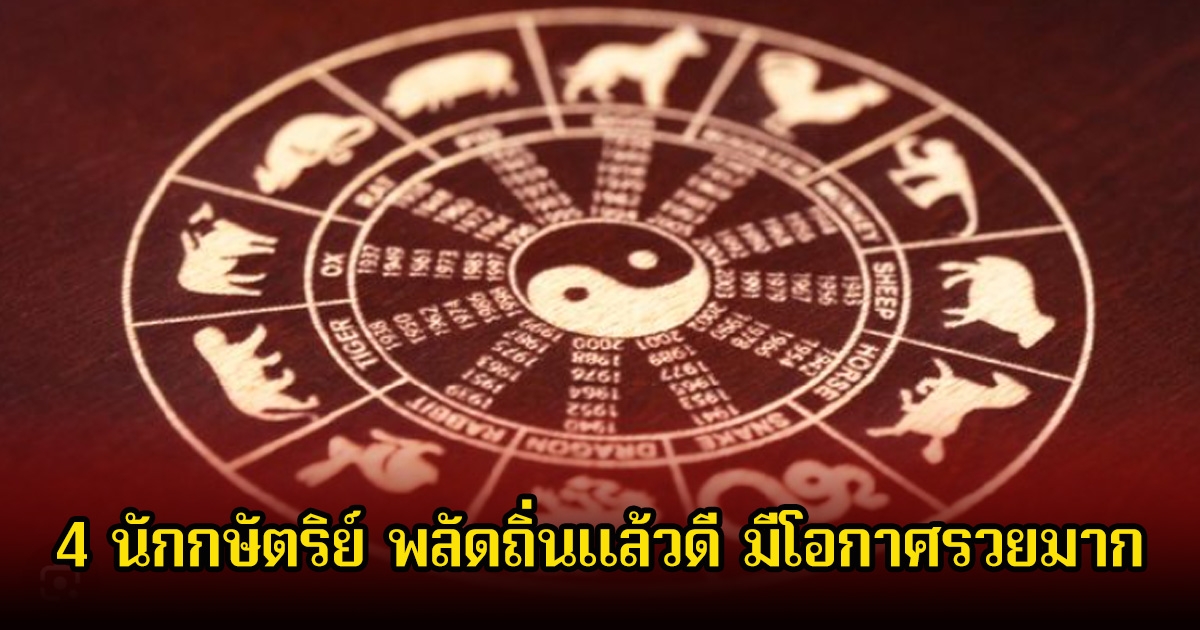 เปิด 4 นักกษัตริย์ พลัดถิ่นแล้วดี มีโอกาศรวยมาก