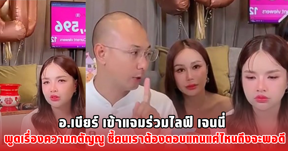 อ.เบียร์ เข้าแจมร่วมไลฟ์ เจนนี่ พูดเรื่องความกตัญญู ชี้คนเราต้องตอบแทนแค่ไหนถึงจะพอดี