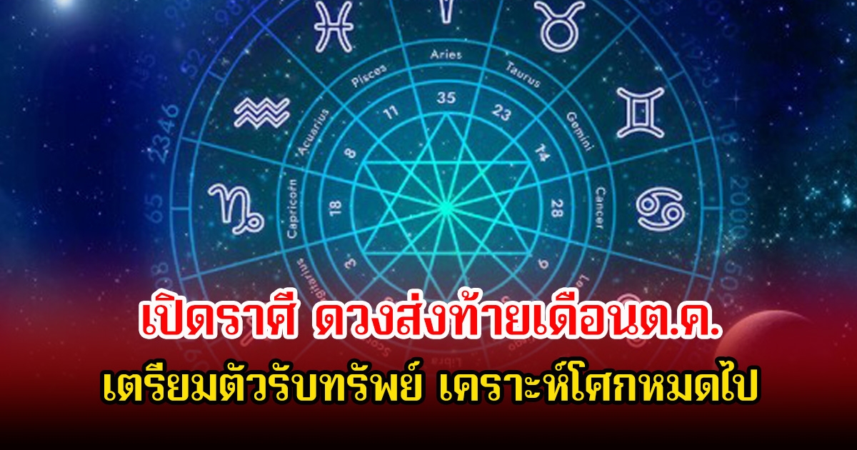 เปิดราศี ดวงส่งท้ายเดือนต.ค. เตรียมตัวรับทรัพย์ เคราะห์โศกหมดไป