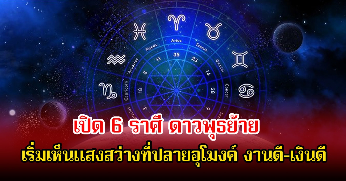 หมอบอย เปิด 6 ราศี ดาวพุธย้าย เริ่มเห็นแสงสว่างที่ปลายอุโมงค์ งานดี-เงินดี