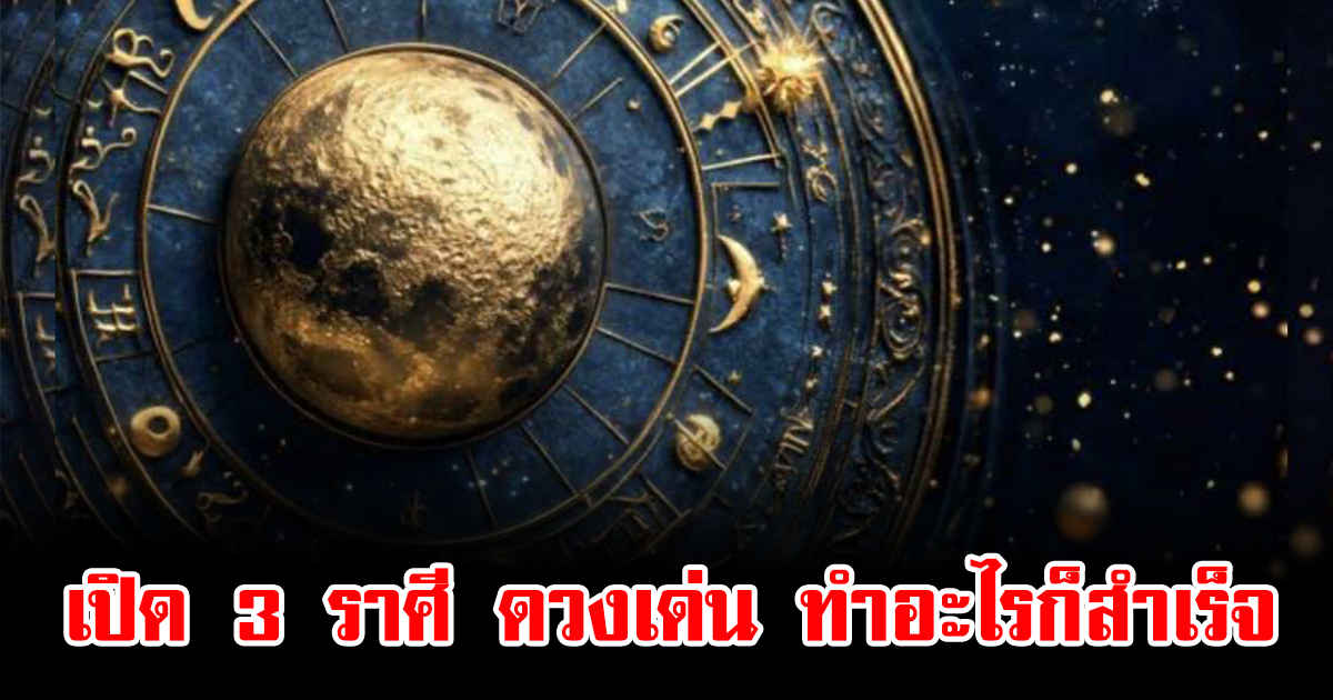สมาคมโหร เผย 3 ราศี ดวงเด่น ทำอะไรก็สำเร็จ เฮงทุกด้าน