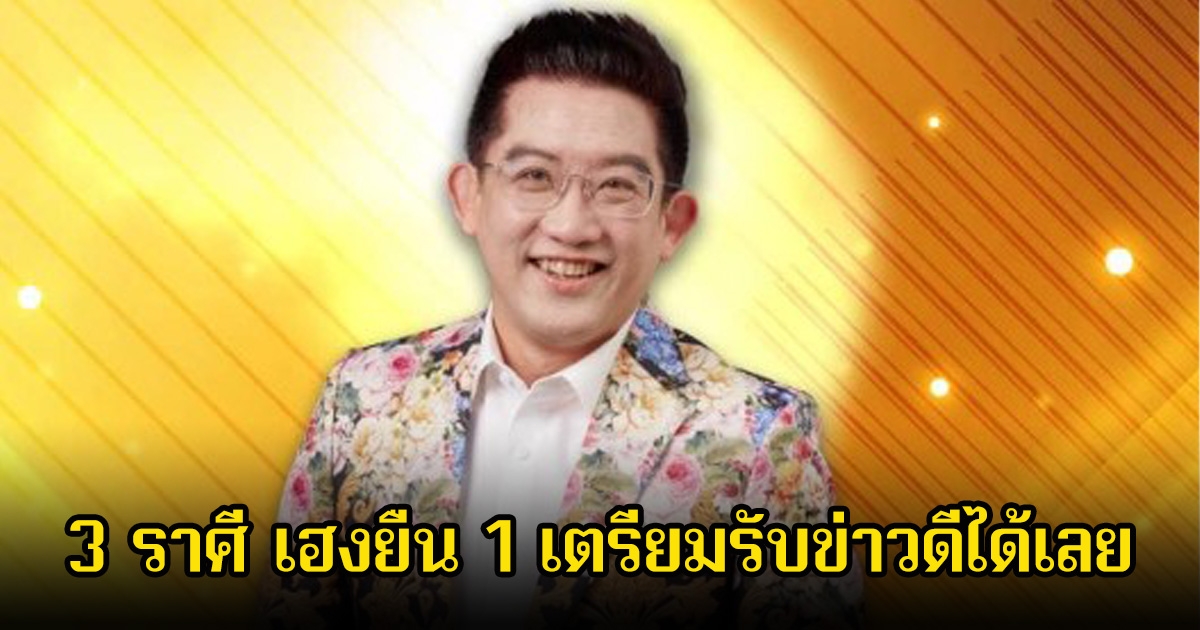 อ.คฑา เปิด 3 ราศี เฮงยืน 1 ดาวพุธ ยกเข้าสู่ราศีตุลย์ 31 ต.ค.68 เตรียมรับข่าวดีได้เลย