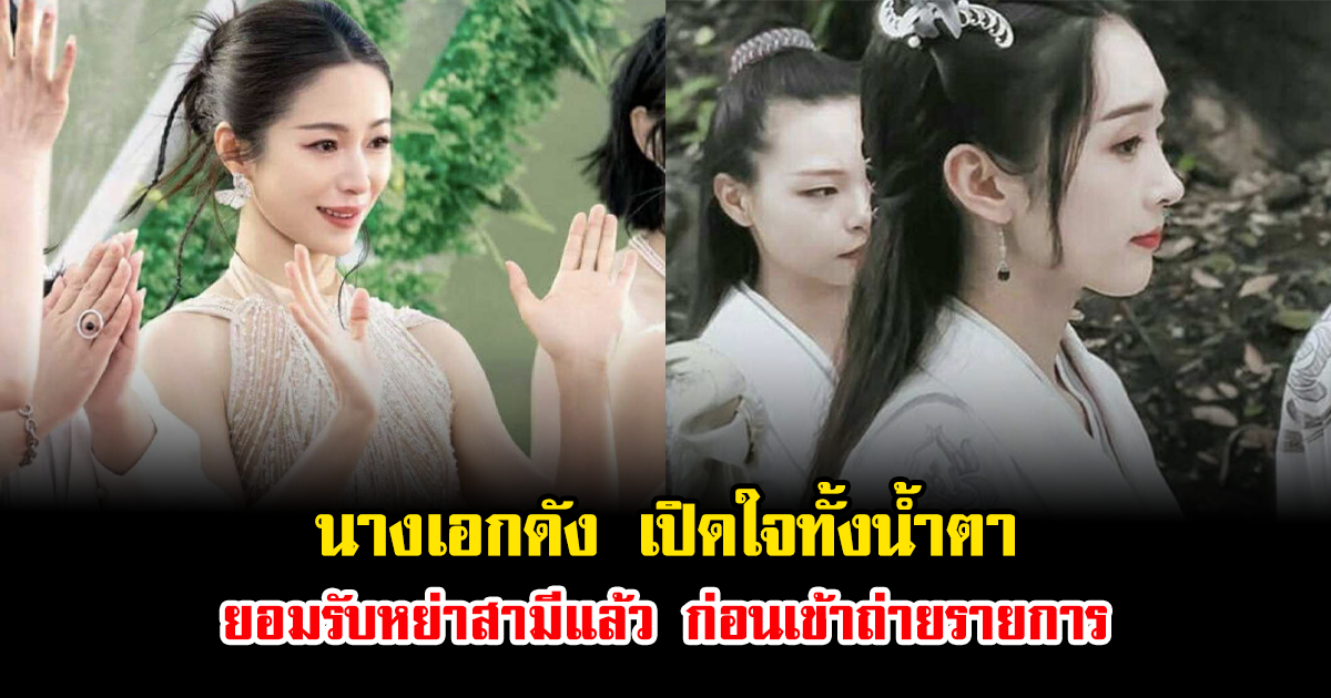 นางเอกดัง เปิดใจทั้งน้ำตา ยอมรับหย่าสามีแล้ว ก่อนเข้าถ่ายรายการ (ข่าวต่างประเทศ)