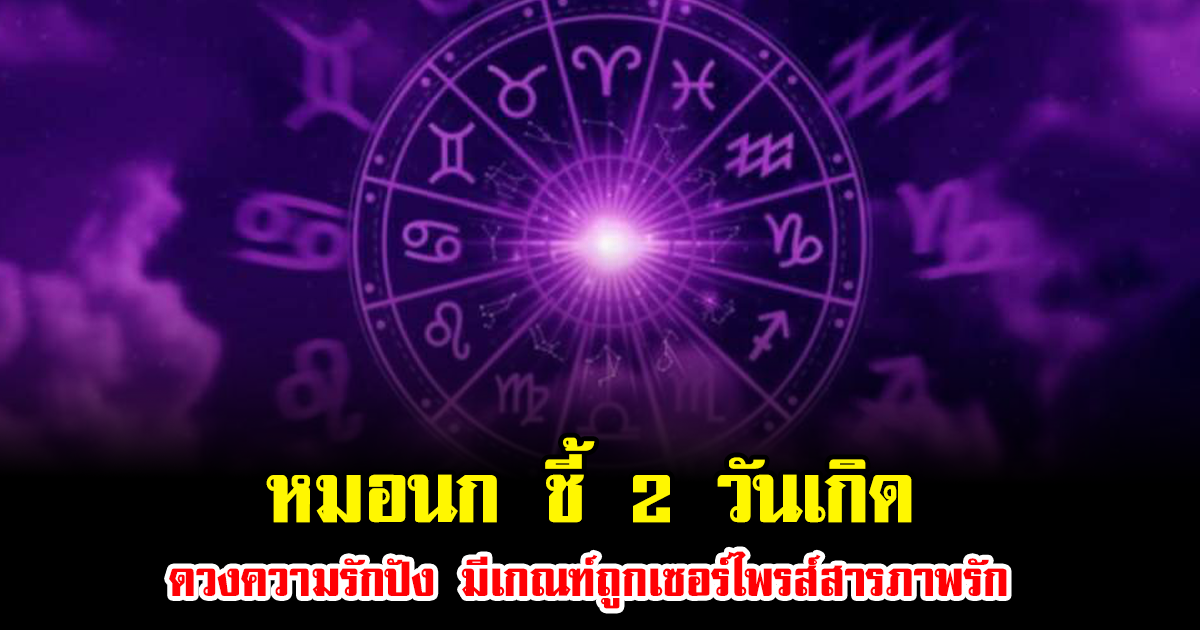 หมอนก ชี้ 2 วันเกิด ดวงความรักปัง มีเกณฑ์ถูกเซอร์ไพรส์สารภาพรัก