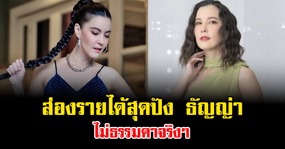 ส่องรายได้สุดปัง ธัญญ่า ไม่ธรรมดาจริงๆ
