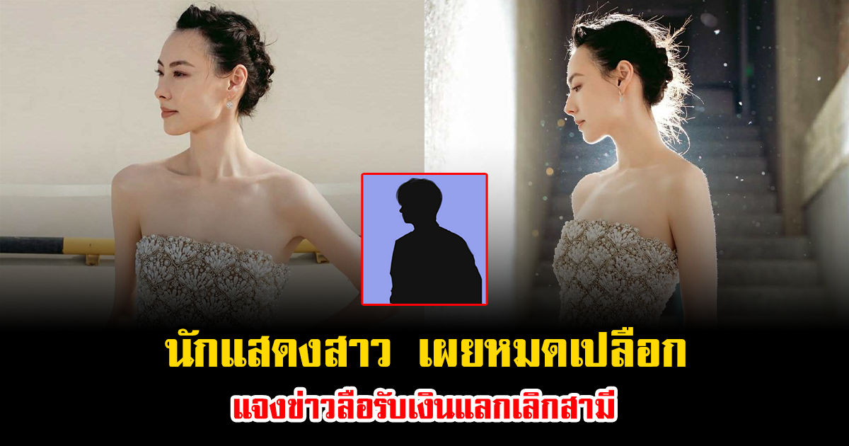 ปิดตำนานรักไฮโซ นักแสดงสาว แจงข่าวลือรับเงินแลกเลิกสามี เคลียร์หมดเปลือกชัดเจนทุกประเด็น (ข่าวต่างประเทศ)