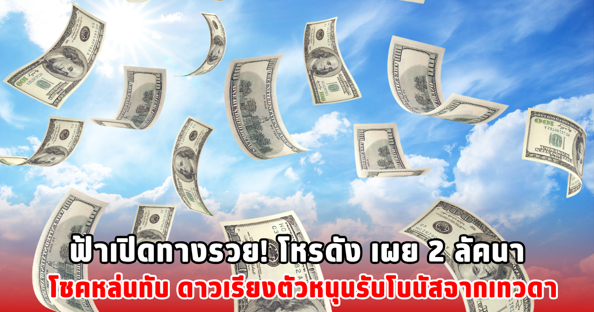 ฟ้าเปิดทางรวย! โหรดัง เผย 2 ลัคนาโชคหล่นทับ ดาวเรียงตัวหนุนรับโบนัสจากเทวดา
