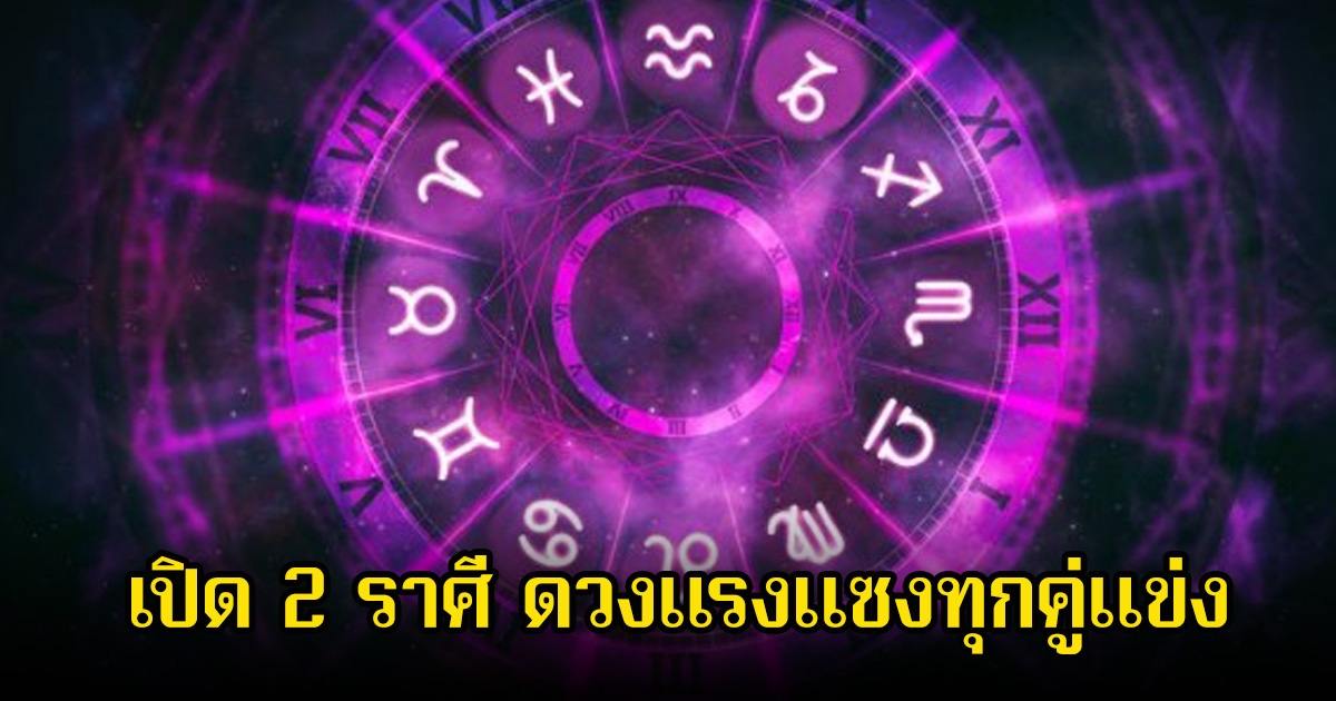 หมอช้าง เปิด 2 ราศี ดวงแรงแซงทุกคู่แข่ง ชัยชนะอยู่แค่เอื้อม