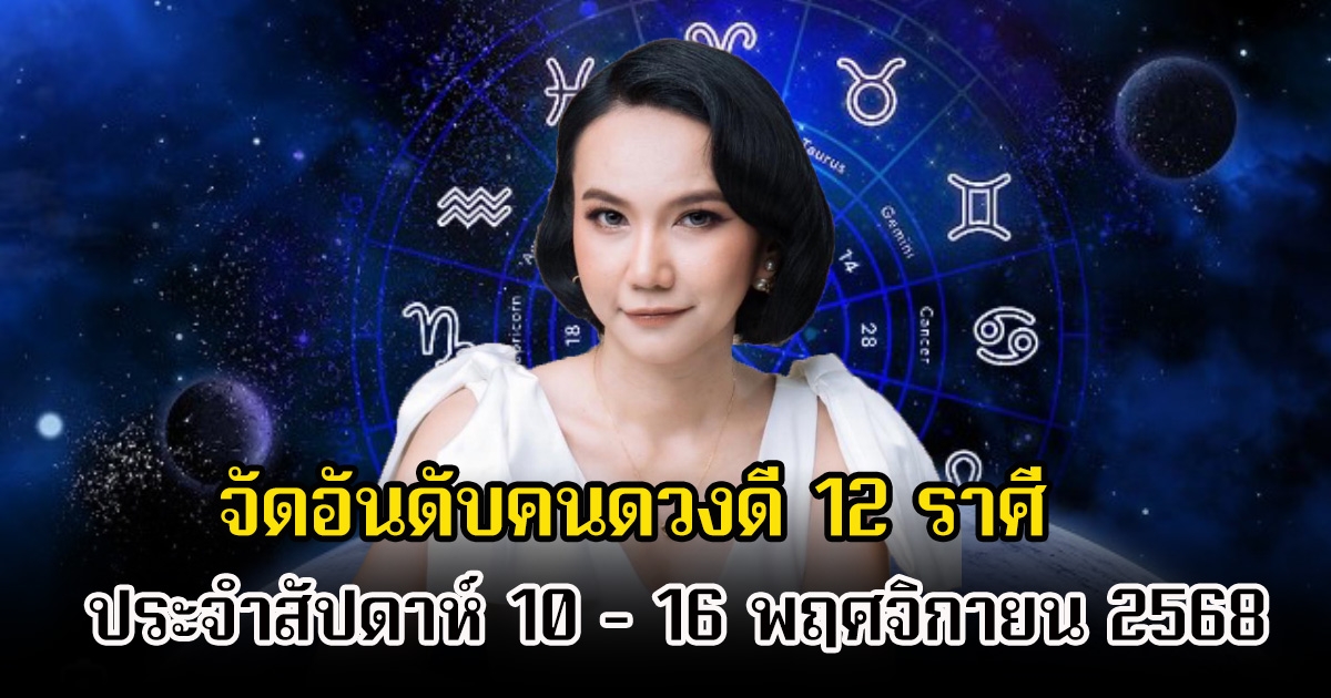 หมอเชอร์ เป๊ะเว่อร์ จัดอันดับคนดวงดี 12 ราศี ประจำสัปดาห์ 10 - 16 พฤศจิกายน 2568