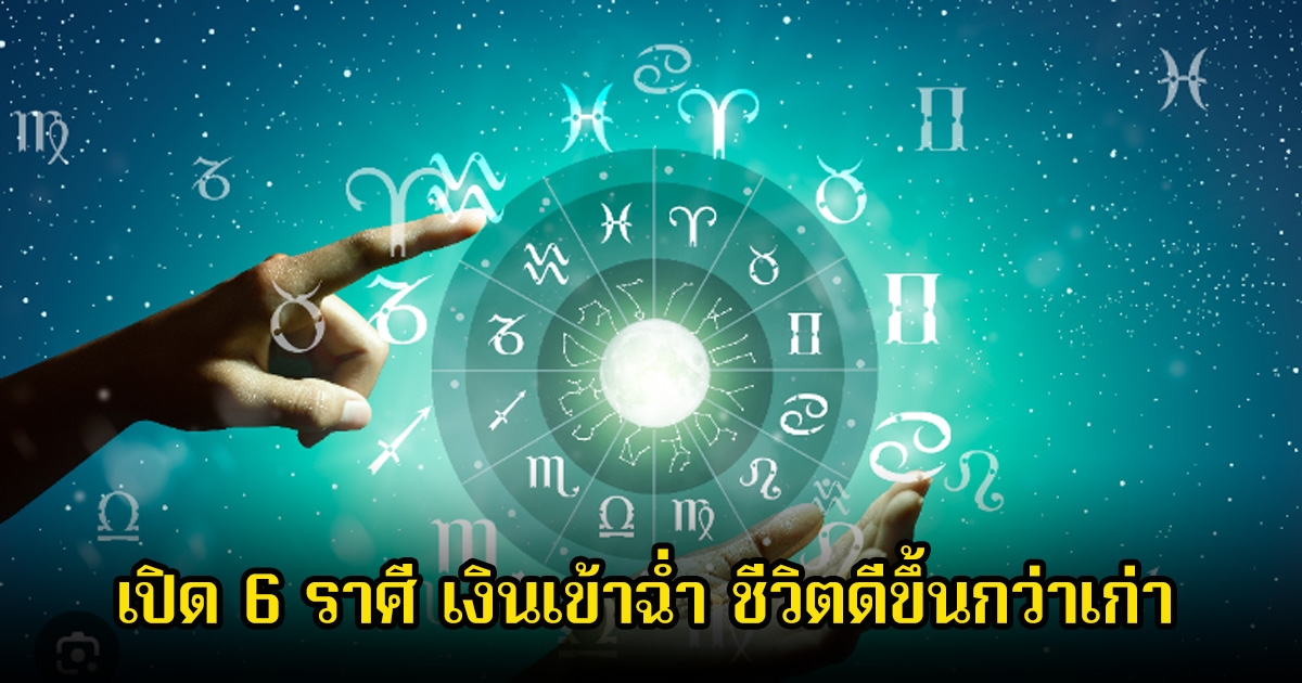 หมอบอย เปิด 6 ราศี เงินเข้าฉ่ำ ชีวิตดีขึ้นกว่าเก่า