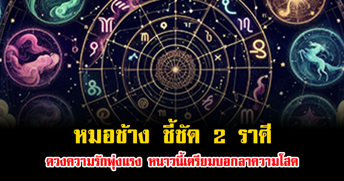 หมอช้าง ชี้ชัด 2 ราศีดวงความรักพุ่งแรง หนาวนี้เตรียมบอกลาความโสด