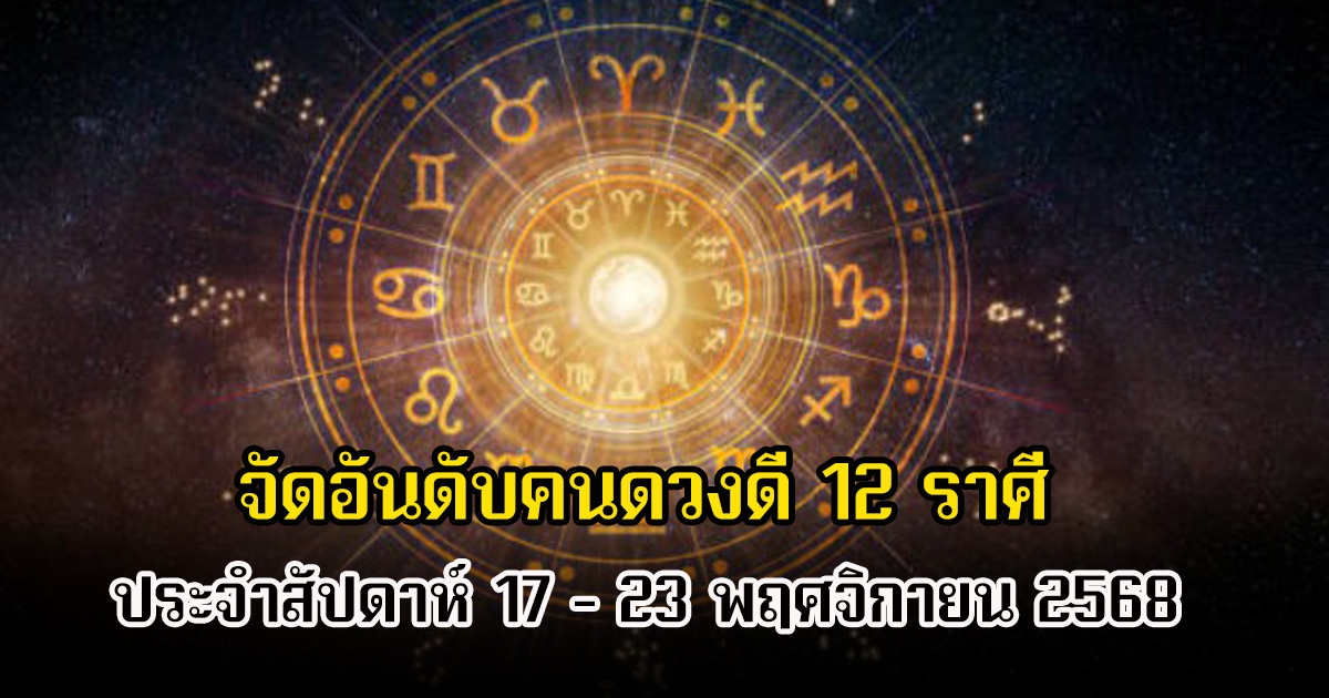 หมอท็อป ซีเคร็ท จัดอันดับคนดวงดี 12 ราศี ประจำสัปดาห์ 17 - 23 พฤศจิกายน 2568