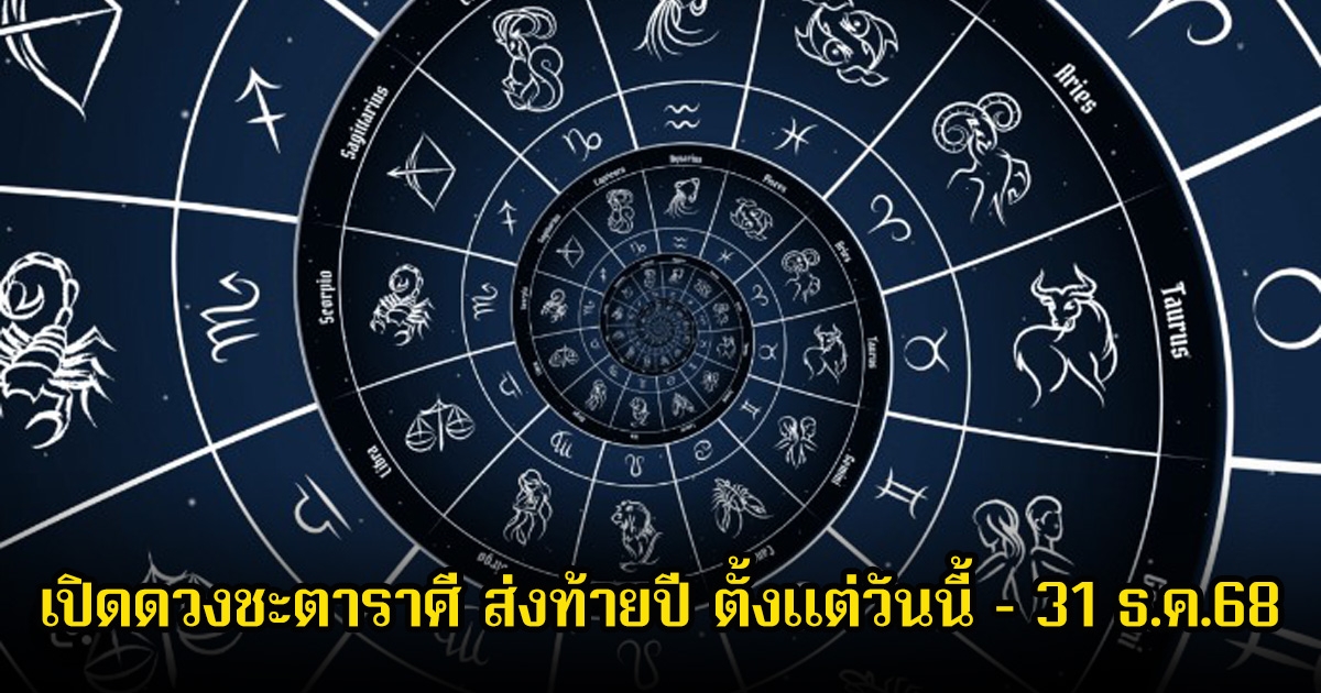 หมอเค้ก เปิดดวงชะตาราศี ส่งท้ายปี ตั้งแต่วันนี้ – 31 ธ.ค.68