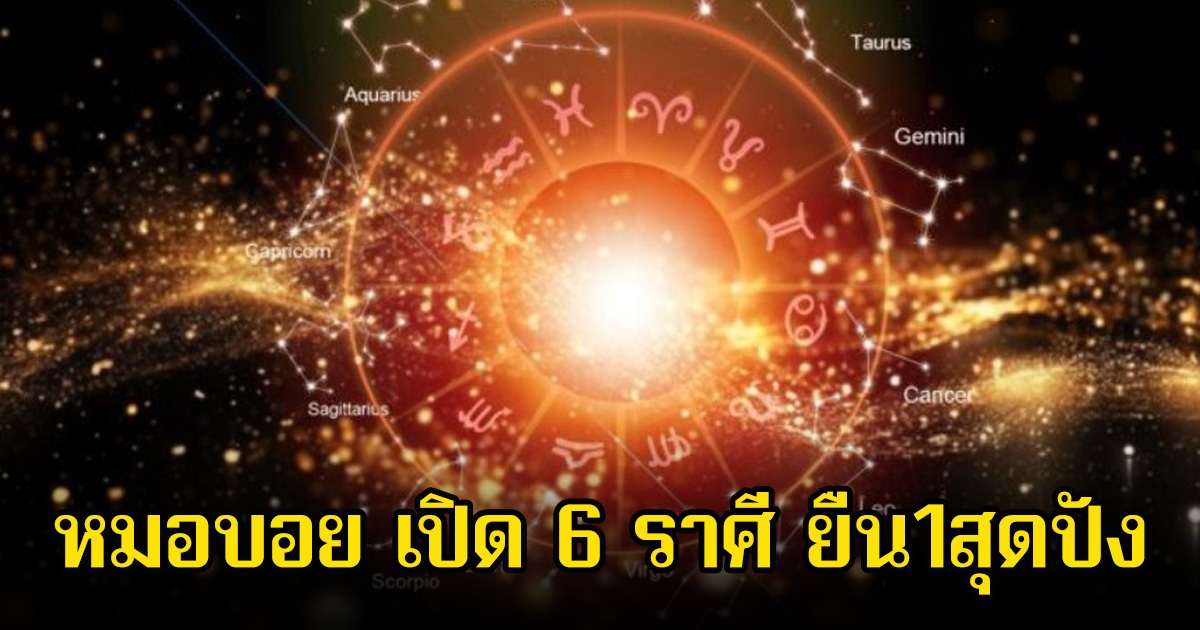 หมอบอย เปิด 6 ราศี ยืน1สุดปัง ก่อนหน้านั้นหลายปีเรียกว่า แสนสาหัส ลําบาก อุปสรรคเยอะ