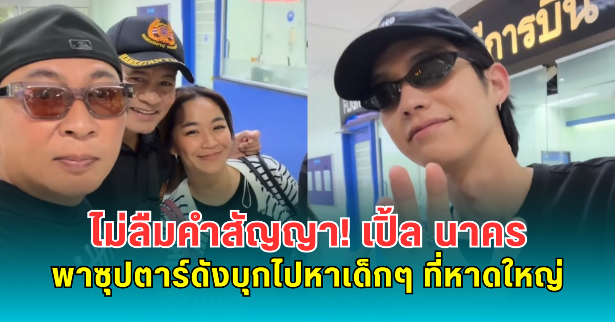 ไม่ลืมคำสัญญา! เปิ้ล นาคร พาซุปตาร์ดังบุกไปหาเด็กๆ ที่หาดใหญ่หลังน้ำท่วม