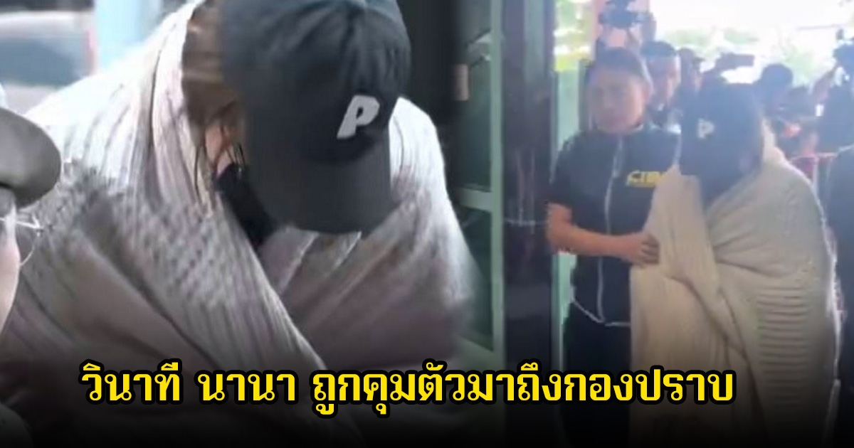 วินาที นานา ถูกคุมตัวมาถึงกองปราบ ลงจากรถตู้ ก้มหน้า-สวมหมวกมิดชิด