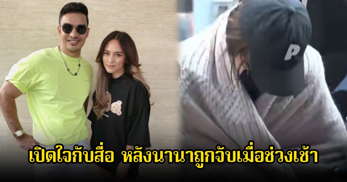 เพื่อนเพียงคนเดียวในวงการ เดินทางมาให้กำลังใจ นานา ลั่นไม่คิดว่าเช้านี้จะถูกจับ