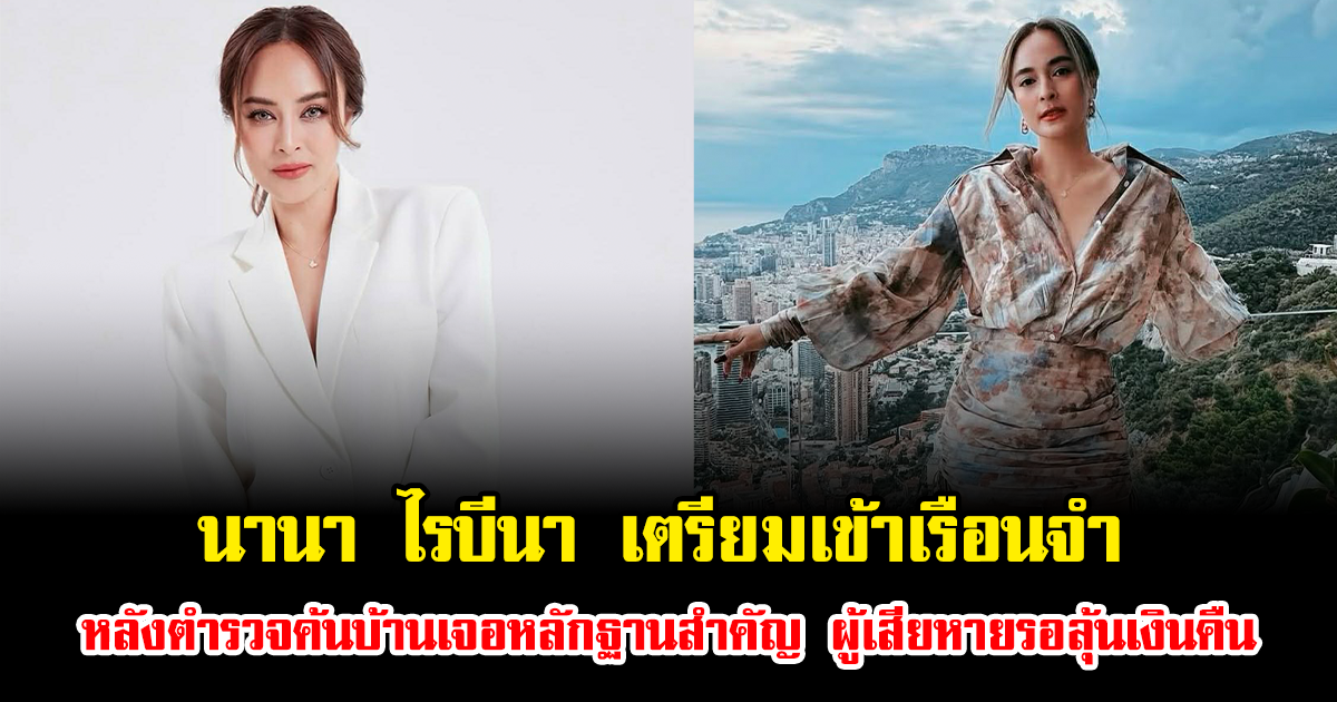 วืดประกัน นานา ไรบีนา เตรียมเข้าเรือนจำ หลังตำรวจค้นบ้านเจอหลักฐานสำคัญ ผู้เสียหายรอลุ้นเงินคืน