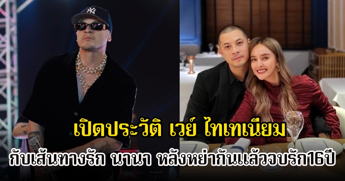 เปิดประวัติ เวย์ ไทเทเนียม กับเส้นทางรัก นานา หลังหย่ากันแล้วจบรัก16ปี