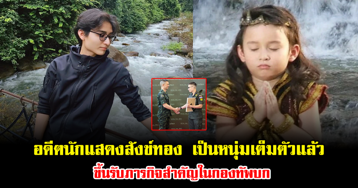 ชื่นชม อดีตนักแสดงสังข์ทอง เป็นหนุ่มเต็มตัวแล้ว ขึ้นรับภารกิจสำคัญในกองทัพบก