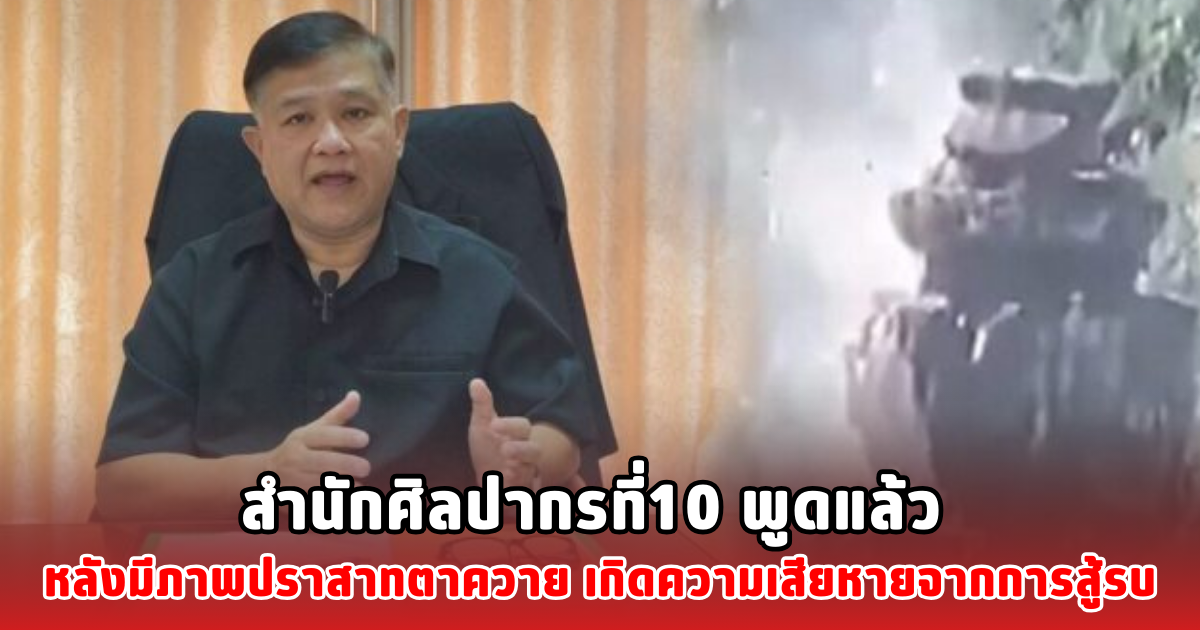 สำนักศิลปากรที่ 10 พูดแล้ว หลังมีภาพปราสาทตาควาย เกิดความเสียหายจากการสู้รบ