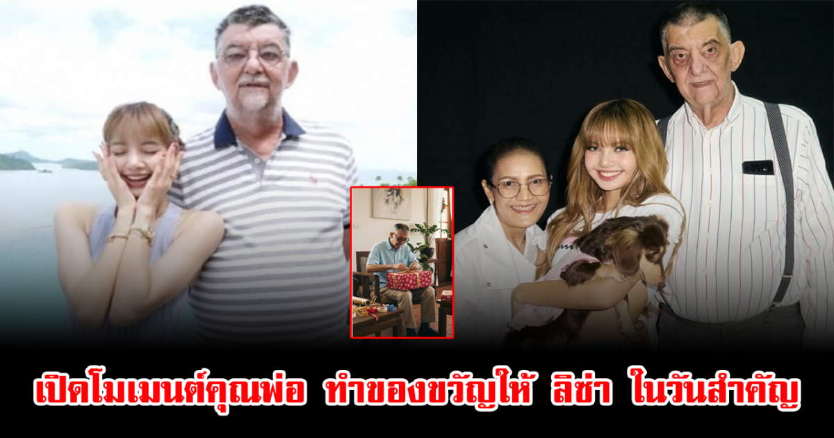 แฟนคลับถึงกับน้ำตาคลอ เห็นเบื้องหลังสิ่งที่คุณพ่อทำให้ ลิซ่า ในวันสำคัญ
