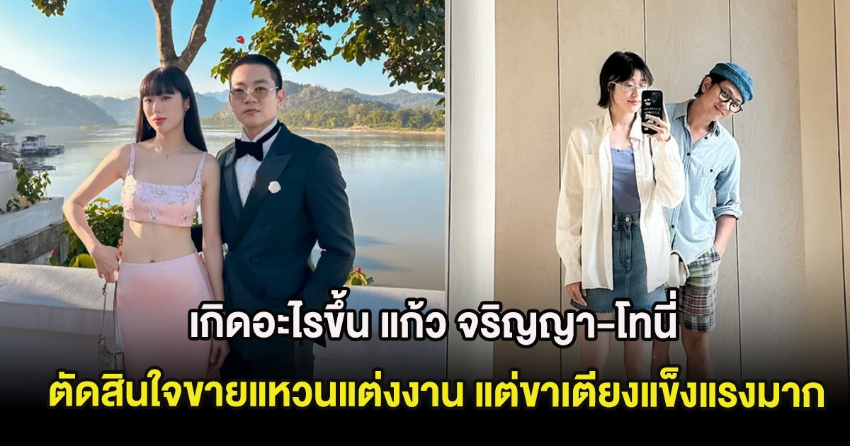 เกิดอะไรขึ้น แก้ว จริญญา-โทนี่ รากแก่น ตัดสินใจขายแหวนแต่งงาน แต่ขาเตียงแข็งแรงมาก