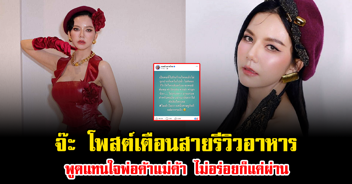 จ๊ะ นงผณี โพสต์เตือนสายรีวิวอาหาร พูดแทนใจพ่อค้าแม่ค้า ไม่อร่อยก็แค่ผ่าน