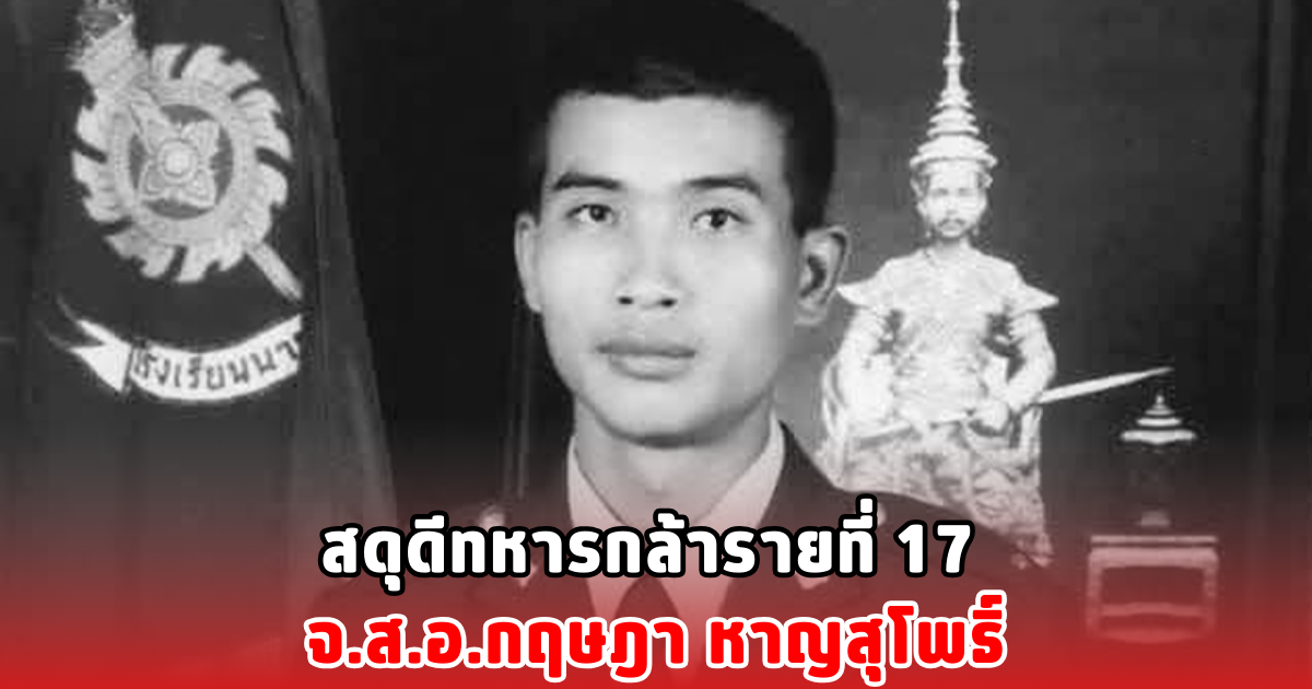 สดุดีทหารกล้ารายที่ 17 จ.ส.อ.กฤษฎา หาญสุโพธิ์