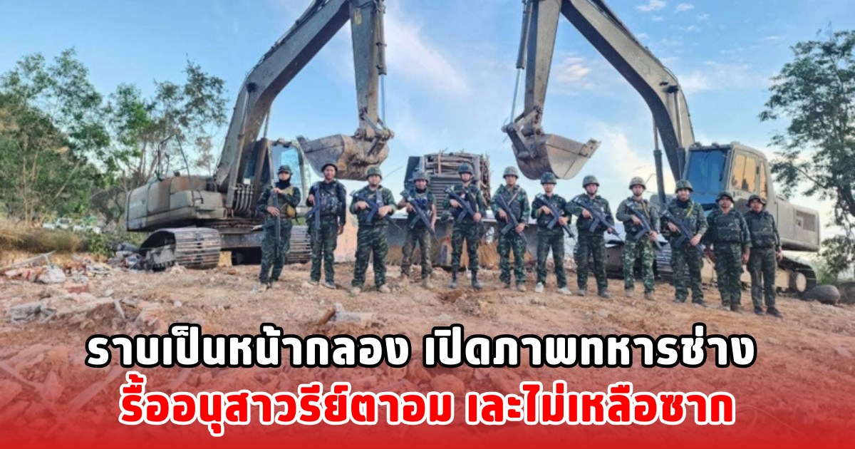 ราบเป็นหน้ากลอง เปิดภาพทหารช่าง รื้ออนุสาวรีย์ตาอม เละไม่เหลือซาก