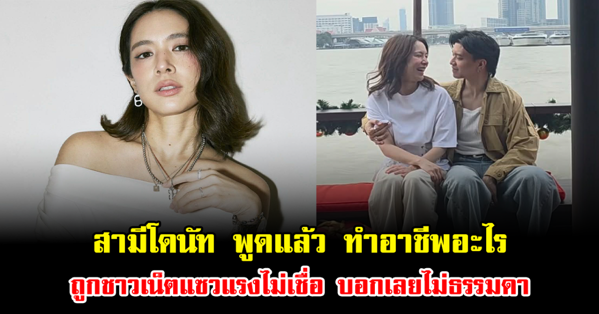 สามีโดนัท มนัสนันท์ พูดแล้ว ทำอาชีพอะไร ถูกชาวเน็ตแซวแรงไม่เชื่อ บอกเลยไม่ธรรมดา