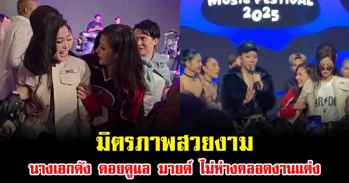 มิตรภาพสวยงาม นางเอกดัง คอยดูแล มายด์ ไม่ห่างตลอดงานแต่ง