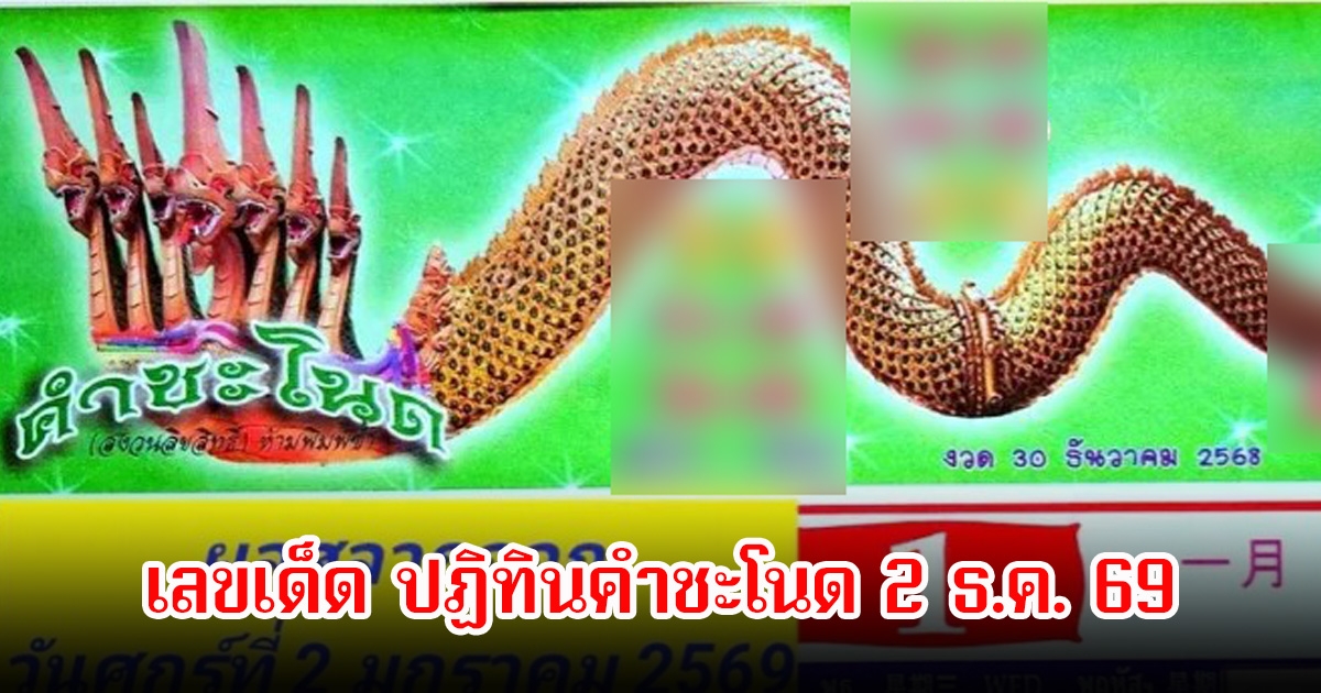 เลขเด็ด ปฏิทินคำชะโนด 2 ธ.ค. 69