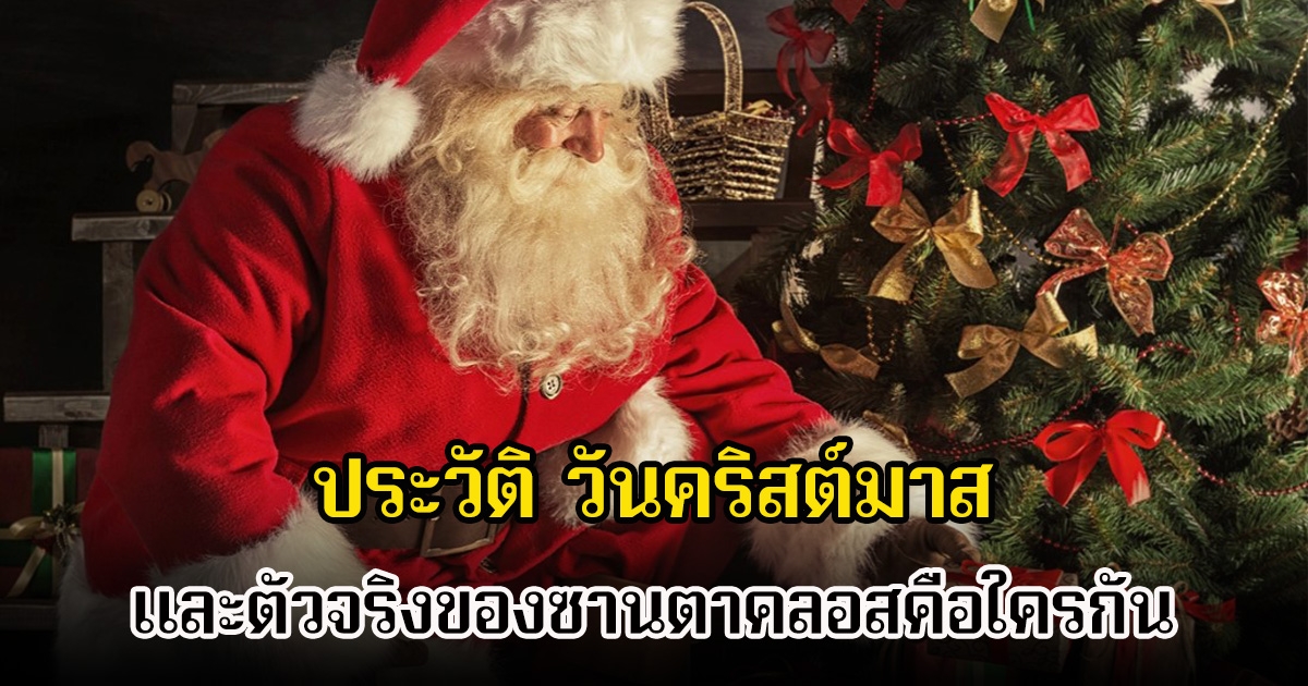 ประวัติ วันคริสต์มาส และตัวจริงของซานตาคลอสคือใครกัน