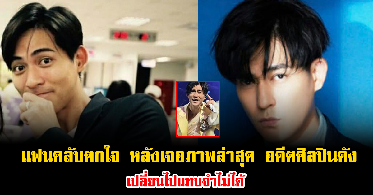 แฟนคลับตกใจ หลังเจอภาพล่าสุด อดีตศิลปินดัง เปลี่ยนไปแทบจำไม่ได้ ทำคอมเมนต์ถกกันเสียงแตก (ข่าวต่างประเทศ)
