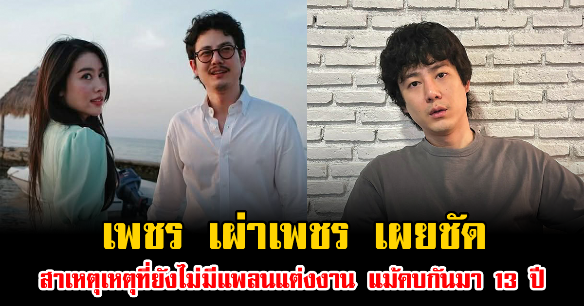อุ๊ยยังไง เพชร เผ่าเพชร เผยชัด สาเหตุเหตุที่ยังไม่มีแพลนแต่งงาน แม้คบกันมา 13 ปี