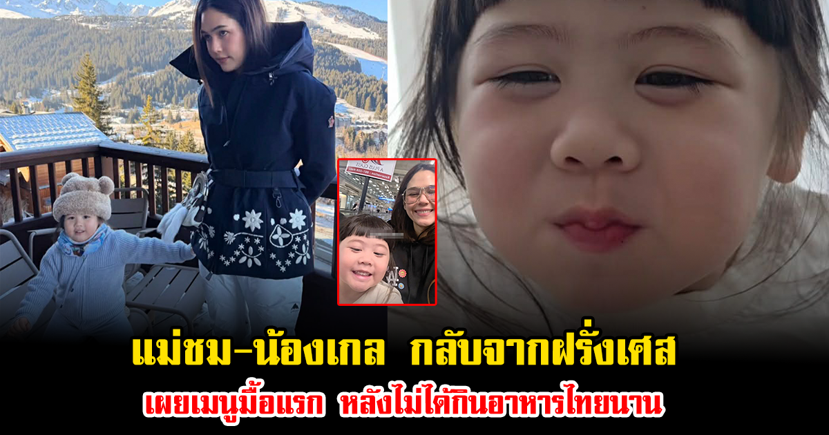 ถึงไทยแล้ว แม่ชม-น้องเกล กลับจากฝรั่งเศส เผยเมนูมื้อแรก หลังไม่ได้กินอาหารไทยนาน