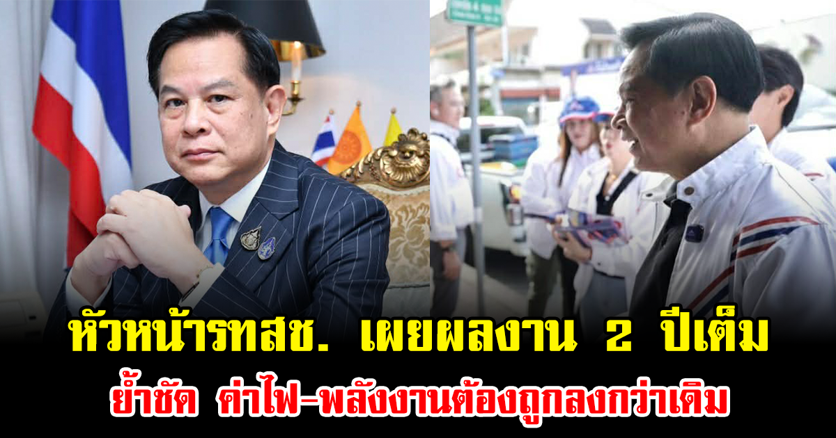 หัวหน้ารทสช. นายพีระพันธุ์ สาลีรัฐวิภาค เผยผลงาน 2 ปีเต็ม ย้ำชัด ค่าไฟ-พลังงานต้องถูกลงกว่าเดิม