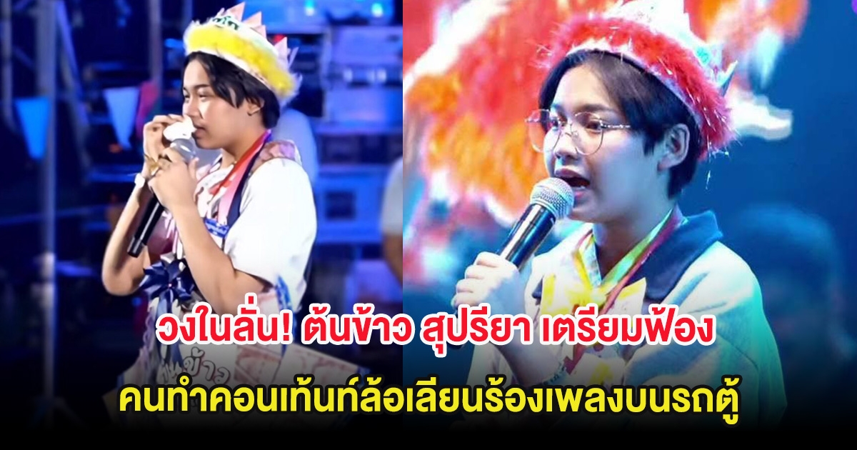 วงในลั่น! ต้นข้าว สุปรียา เตรียมฟ้องคนทำคอนเท้นท์ล้อเลียนร้องเพลงบนรถตู้